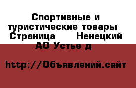  Спортивные и туристические товары - Страница 10 . Ненецкий АО,Устье д.